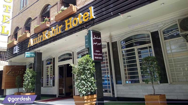 نمای بیرونی هتل امیرکبیر کرج